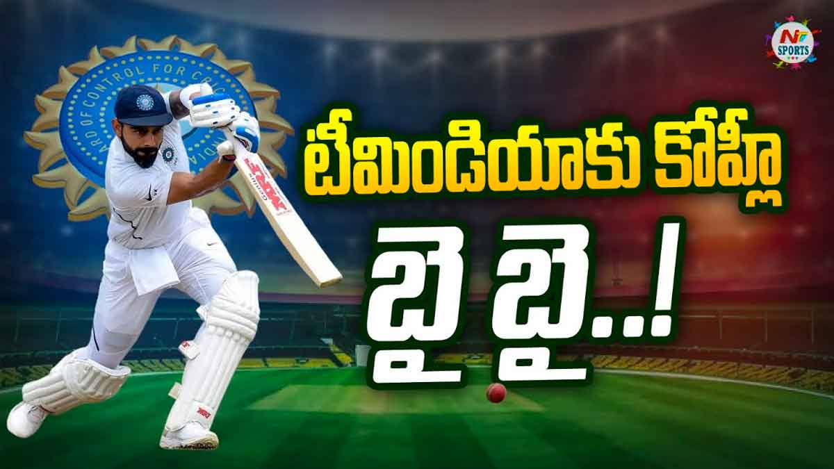 Virat Kohli : టీమిండియాకి బైబై చెప్పిన విరాట్ కోహ్లీ.. ఏంటి ఇంత సడెన్గా..? Virat Kohli reportedly said good bye to team india