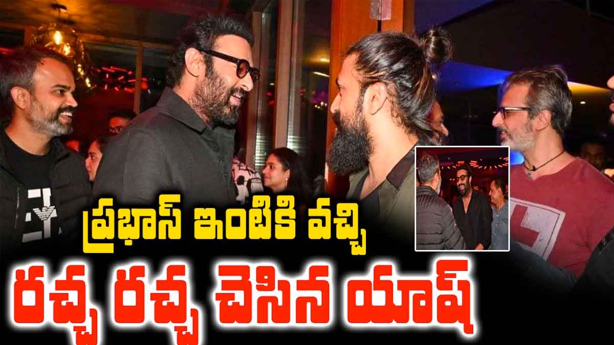 Yash : ప్రభాస్ ఇంట్లో ప్రత్యక్షమైన యష్.. ఇద్దరు నానా రచ్చ చేశారుగా..! Yash came to prabhas house after salaar movie success