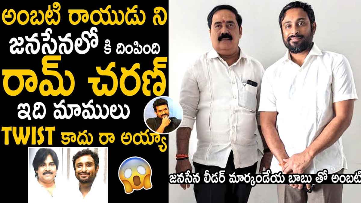 Ambati Rayudu : ఏంటి.. జనసేనానితో రాయుడు కలవడం వెనక రామ్ చరణ్ ఉన్నాడా..! Ambati Rayudu and pawan kalyan meet interesting facts