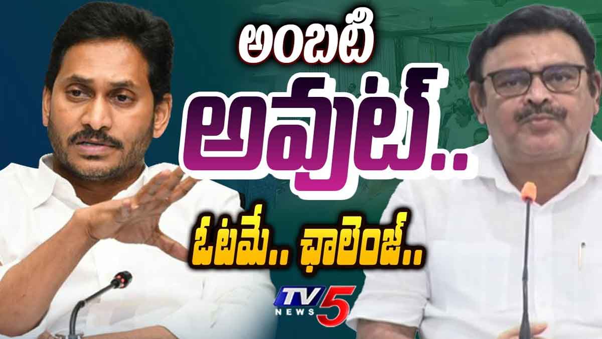 Ambati Rambabu : అంబటికి టిక్కెట్ ఇవ్వరా.. వైసీపీలో తారా స్థాయికి చేరిన రచ్చ.. Ambati Rambabu reportedly not getting any ticket