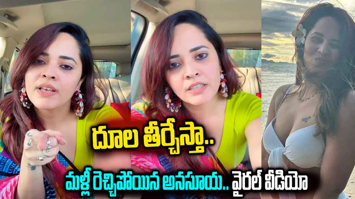 Anasuya : నా జోలికి వస్తే దూల తీర్చేస్తానంటూ అనసూయ ఫైర్ Anasuya once again angry comments