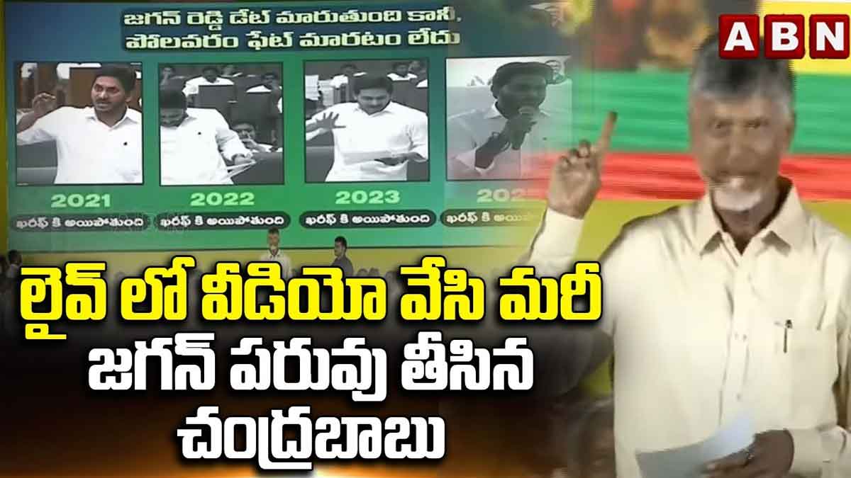 Chandra Babu : లైవ్ లో వీడియో వేసి జగన్ పరువు తీసిన చంద్రబాబు Chandra Babu showed video of cm ys jagan