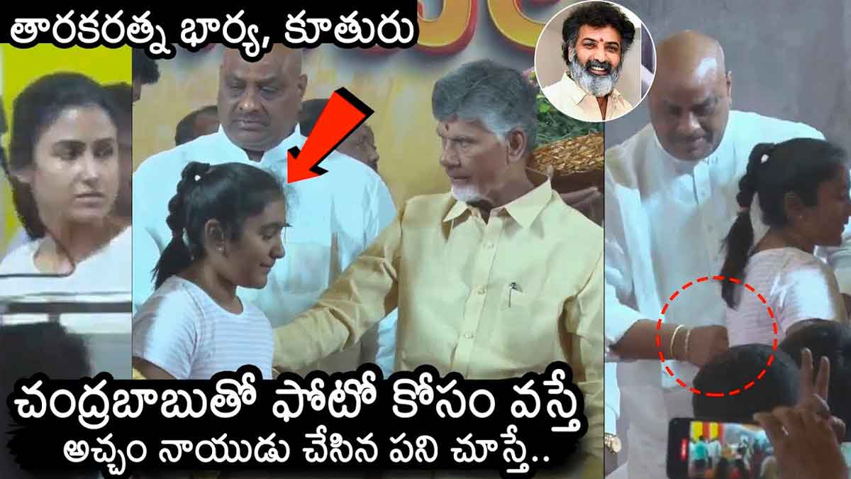 Chandra Babu : చంద్రబాబు సభలో తారకరత్న భార్య ప్రత్యక్షం.. ఫొటో కోసం వస్తే అచ్చెన్నాయుడు ఏం చేశాడంటే..! Chandra Babu emotional about taraka ratna wife and daughter