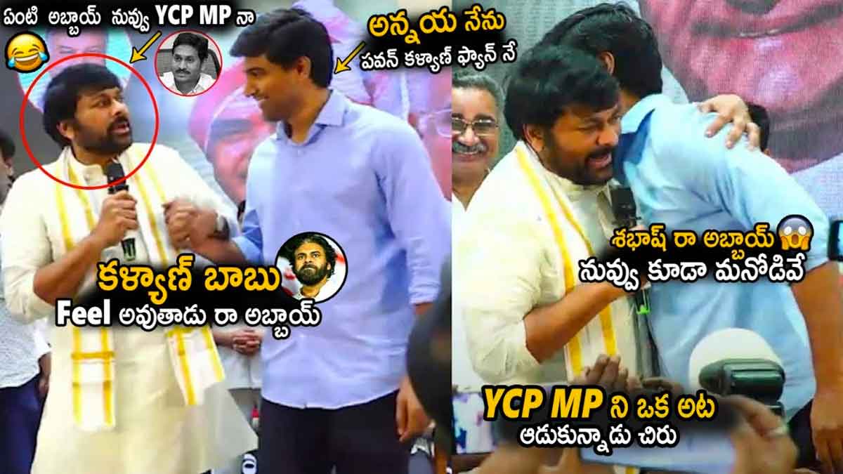 Chiranjeevi surprised by this ysrcp mp 