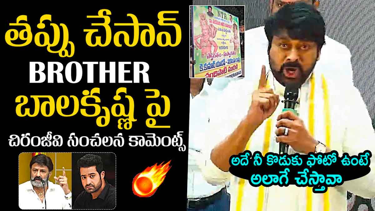 Chiranjeevi : ఎన్టీఆర్ ఫ్లెక్సీ తీయించిన విషయంలో బాలయ్యపై ఆగ్రహం వ్యక్తం చేసిన చిరంజీవి Chiranjeevi angry comments on balakrishna