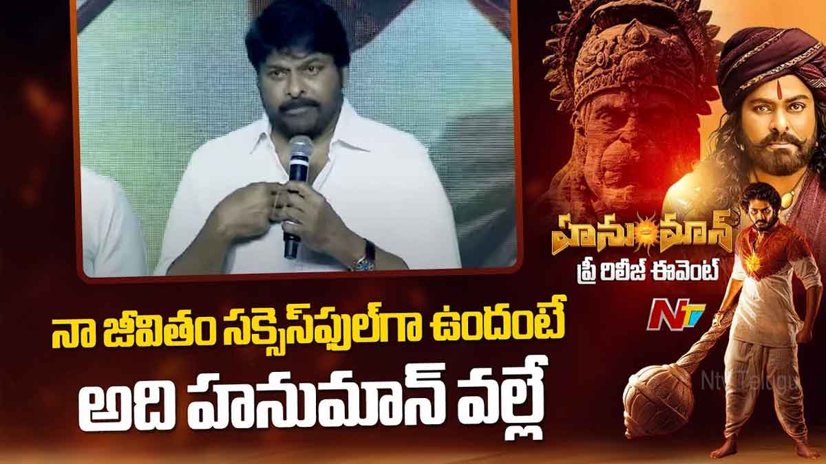 Chiranjeevi told why he likes hanuman very much