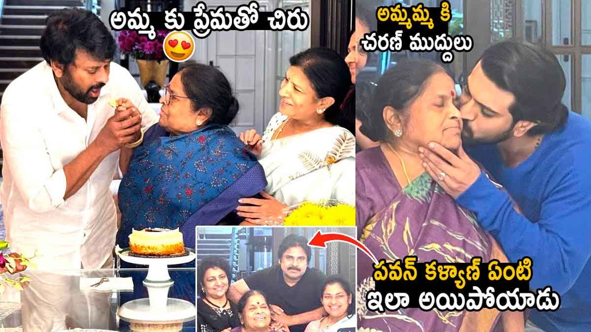 Chiranjeevi : చిరంజీవి తన తల్లి బర్త్ డే భలే సెలబ్రేట్ చేశాడుగా.. ఎవరెవరు హాజరయ్యారంటే..! Chiranjeevi celebrated his mothers birth day