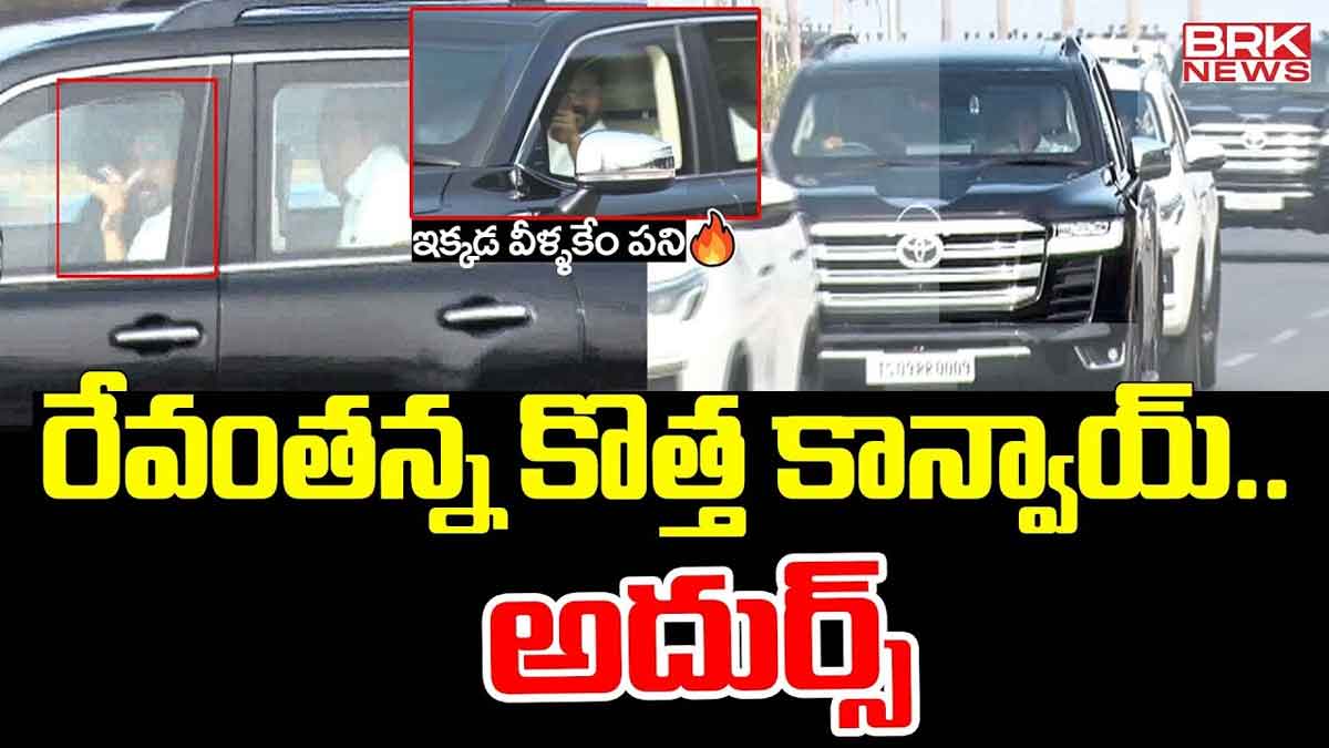 CM Revanth Reddy : రేవంత్ రెడ్డి కాన్వాయ్ అదుర్స్.. అక్కడ ఉన్న వ్యక్తికి షాకిచ్చాడుగా..! CM Revanth Reddy new convoy video viral