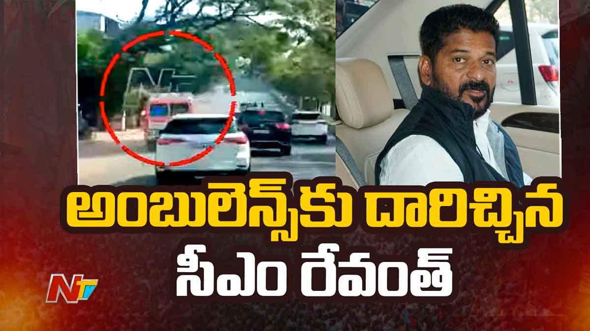 CM Revanth Reddy : మరోసారి ఔదార్యాన్ని చాటుకున్న రేవంత్ రెడ్డి.. అంబులెన్స్కి దారి ఇచ్చాడుగా..! CM Revanth Reddy given road to ambulance