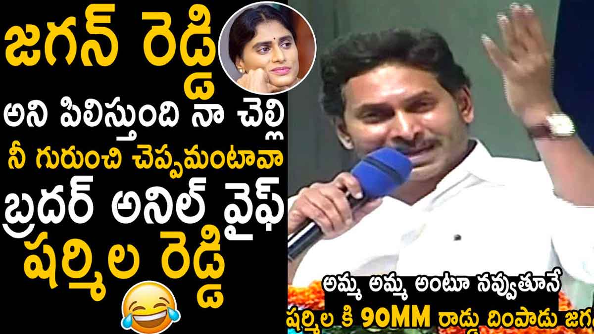 CM YS Jagan sensational comments on ys sharmila
