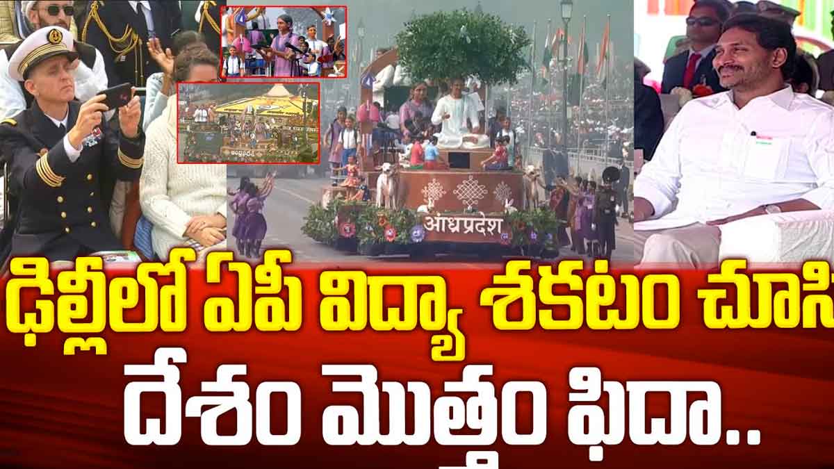 CM YS Jagan : రిపబ్లిక్ డే సందర్భంగా ఏపీ విద్యా శకటం చూసి అందరు ఫిదా CM YS Jagan attended republic day program