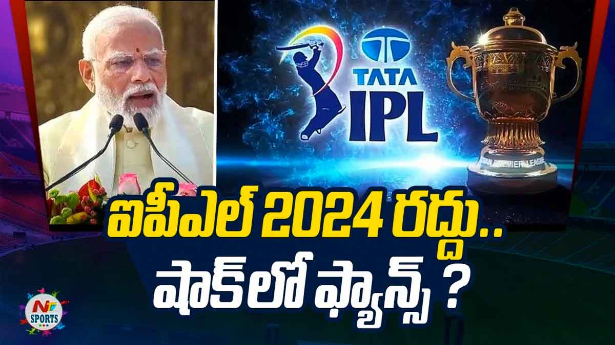 IPL : ఐపీఎల్ 2024 రద్దు కానుందా.. షాక్లో ఫ్యాన్స్ is ipl going to move out of india this year
