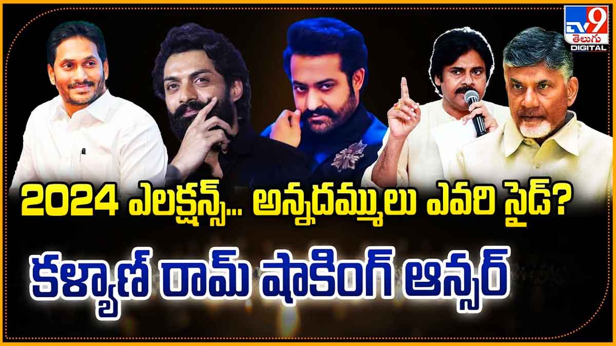 Kalyan Ram : 2024 ఎలక్షన్స్లో అన్నదమ్ములు ఎటువైపు.. కళ్యాణ్ రామ్ ఆన్సర్.. Kalyan Ram interesting answer about their stand