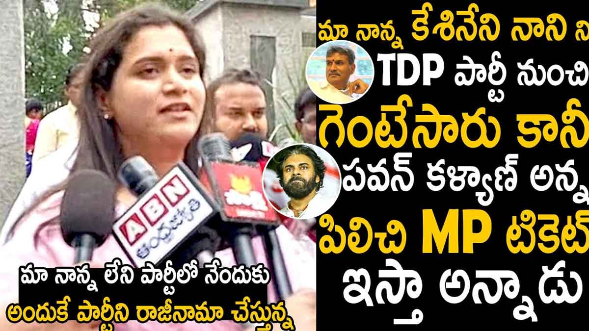 Kesineni Nani Daughter Swetha sensational comments on tdp 
