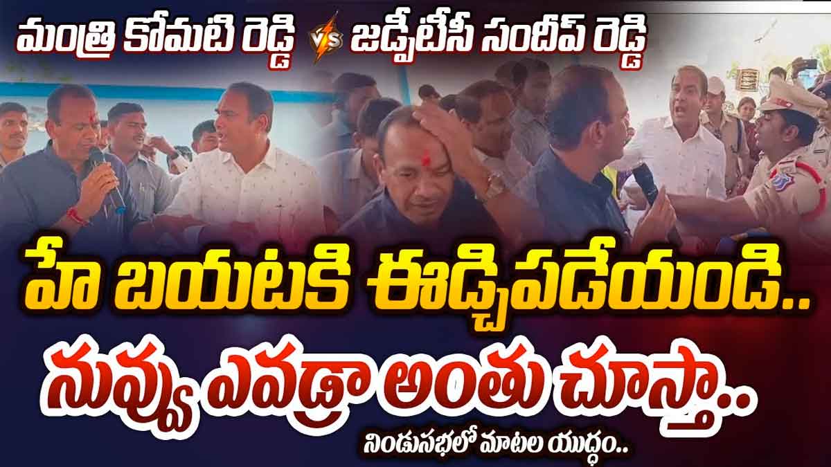 Komatireddy Venkat Reddy : బీఆర్ఎస్ జడ్పీ ఛైర్మన్ను బయటికి పంపిన కోమటిరెడ్డి.. నిండు సభలో అవమానం Komatireddy Venkat Reddy what happened in his meeting