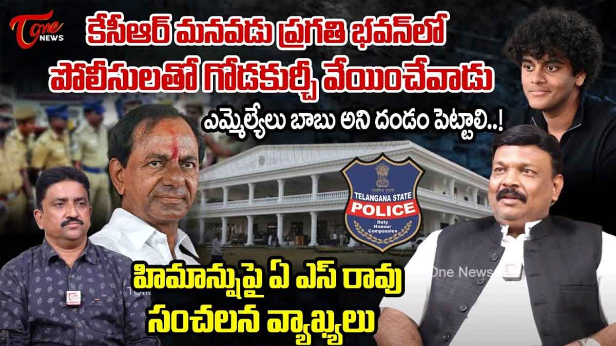 KTR Son Himanshu : కేటీఆర్ తనయుడు పోలీసులని నానా రకాలుగా హింసించాడు.. ఏఎస్ రావు సంచలన కామెంట్స్.. as rao sensational comments on KTR Son Himanshu