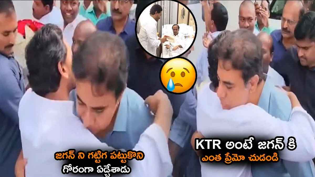 CM YS Jagan : కేసీఆర్ను కలిసేందుకు వచ్చిన సీఎం జగన్.. ఎమోషనల్ అయిన కేటీఆర్.. ktr gets emotional while meeting with CM YS Jagan
