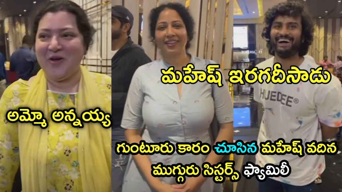 Mahesh Babu Sisters watched guntur karam movie know how is it 