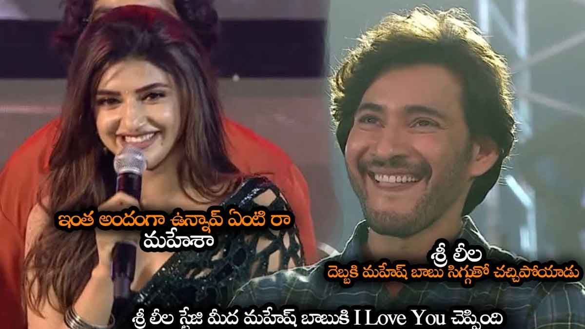 Mahesh Babu : శ్రీలీల పొగడ్తలతో ఉక్కిరి బిక్కిరి అయిన మహేష్ బాబు.. నమ్రత రియాక్షన్ ఏంటి..? Mahesh Babu interesting comments on sreeleela