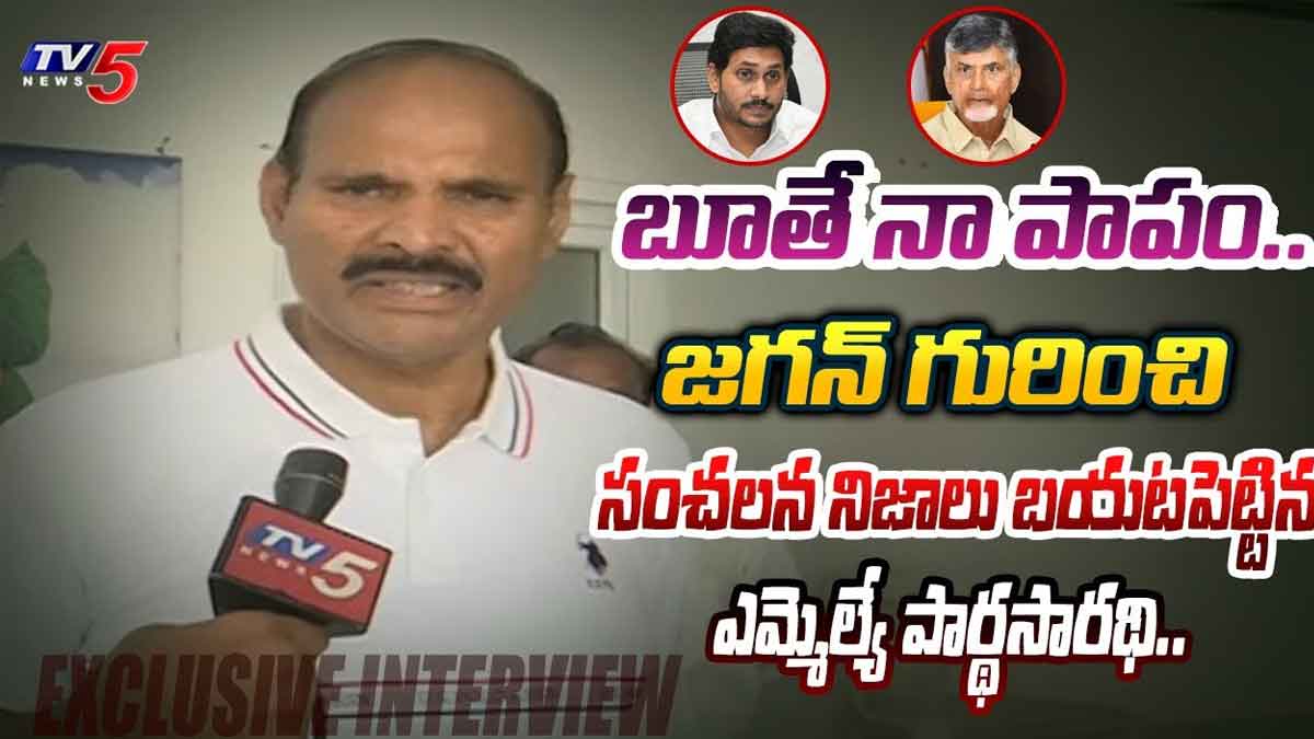 MLA Pardhasaradhi : బూతులు మాట్లాడకపోవడం తప్పైపోయిందా.. జగన్ గురించి సంచలన నిజాలు బయటపెట్టిన వైసీపీ ఎమ్మెల్యే MLA Pardhasaradhi sensational comments on cm ys jagan