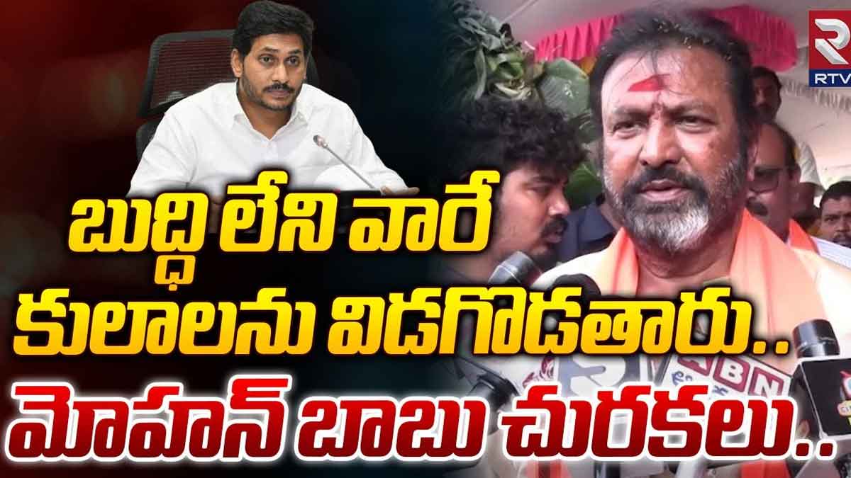 Mohan Babu : బుద్ది లేని వారే కులాలని విడగొడతారు అంటూ మోహన్ బాబు సంచలన వ్యాఖ్యలు Mohan Babu sensational comments on ap