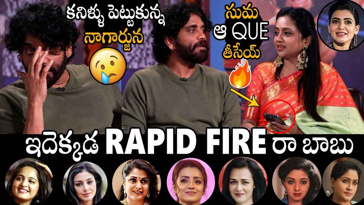 Nagarjuna : సుమ ఆ ప్రశ్నలు అడగకు.. ర్యాపిడ్ ఫైర్ ప్రశ్నలకు ఎమోషనల్ అయిన నాగార్జున.. Nagarjuna emotional about suma questions