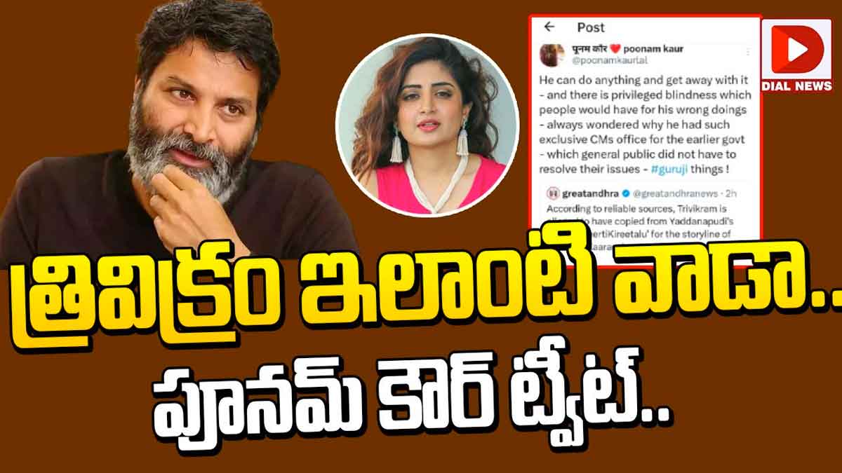 Poonam Kaur sensational comments on trivikram