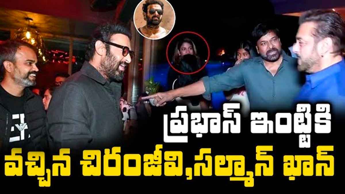 Prabhas : ప్రభాస్ ఇంటికి వెళ్లిన చిరంజీవి, సల్మాన్ ఖాన్.. సడెన్గా ఎందుకు వెళ్లారంటే..! chiranjeevi and salman khan came to Prabhas house