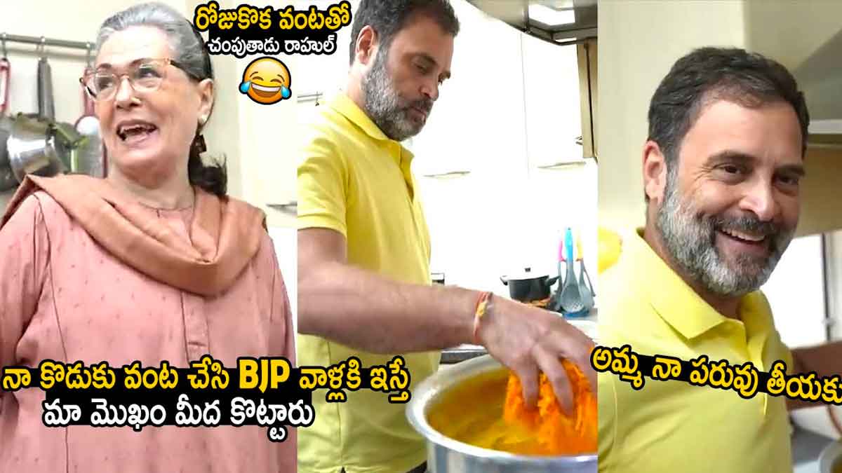 Rahul Gandhi cooked food for his mother sonia gandhi