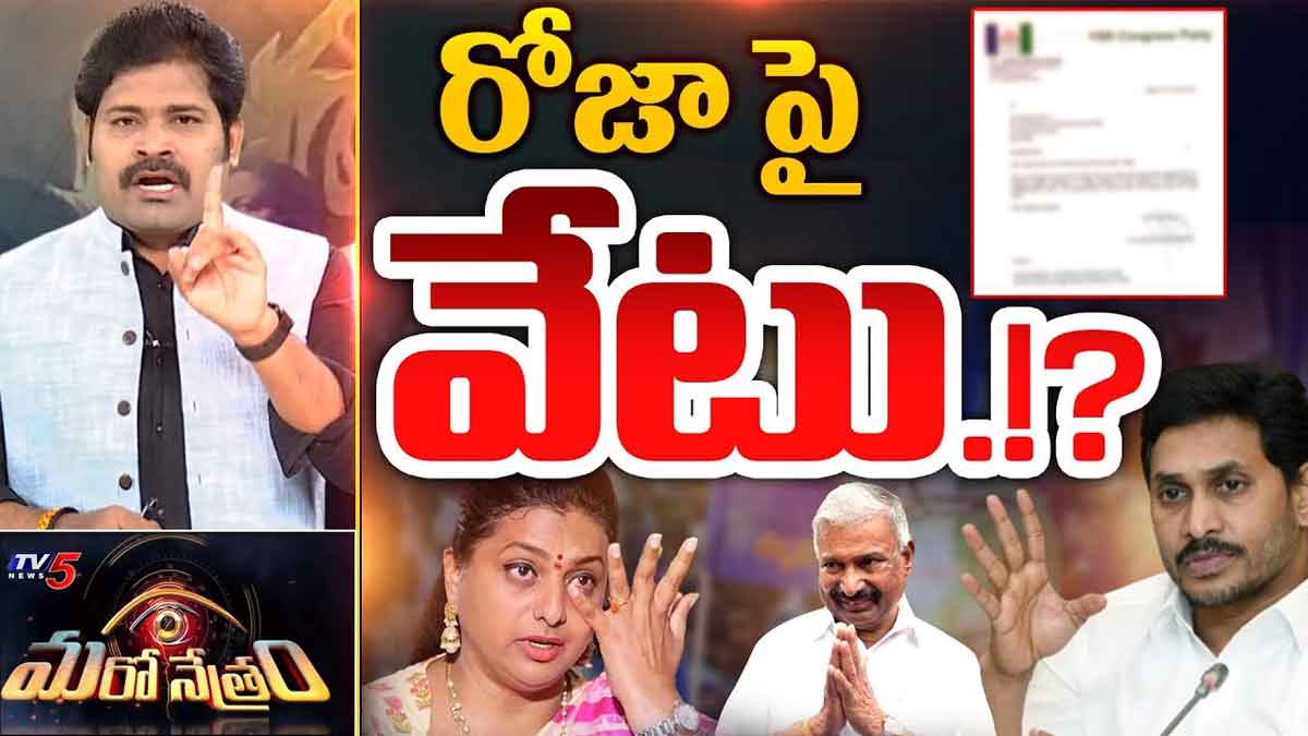 Roja : రోజాపై వేటు తప్పదా.. జగన్ నిర్ణయం ఏంటి..? important discussion going on about Roja seat will she get it