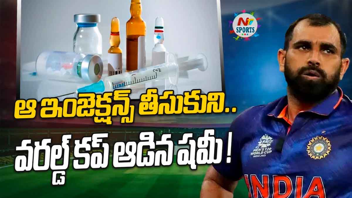Mohammad Shami : ఏంటి.. వరల్డ్ కప్లో షమీ ప్రతి మ్యాచ్కి ఆ ఇంజక్షన్స్ తీసుకొని ఆడాడా..! Mohammad Shami shared his thoughts on world cup final