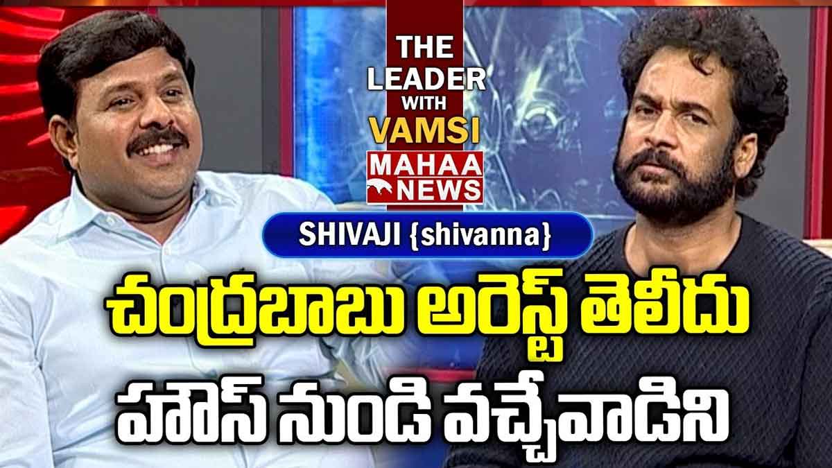Shivaji comments on chandra babu arrest 