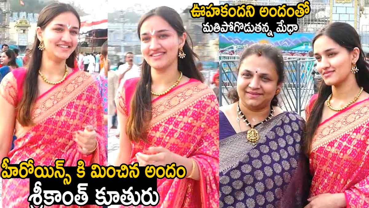 Srikanth Daughter Medha visits tirumala video viral