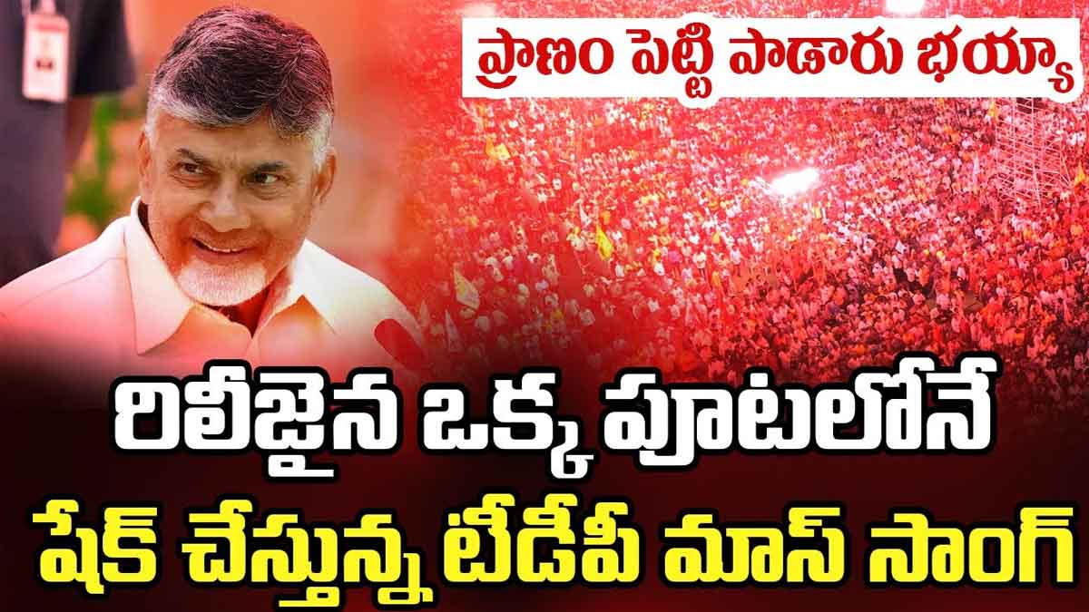 TDP Song : ఒక్క పూటలోనే ప్రభంజనం సృష్టిస్తున్న టీడీపీ మాస్ సాంగ్.. ఏం పాడారు భయ్యా..! TDP Song viral on social media