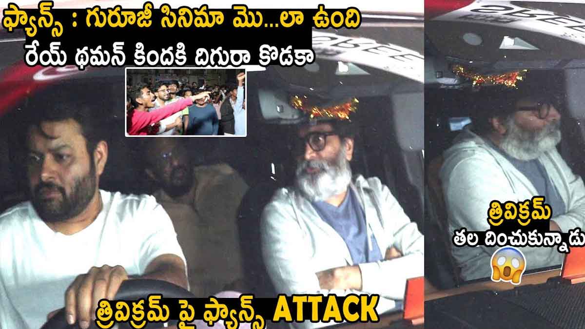 Trivikram : సినిమా మధ్యలోనే వెళ్లిపోయిన త్రివిక్రమ్.. దాడి చేసేందకు ప్రయత్నం..! Trivikram and thaman left guntur kaaram movie in the middle