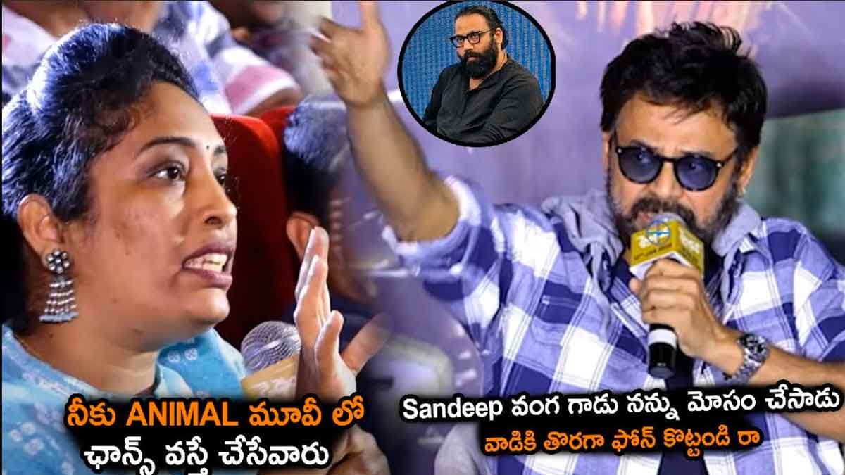 Venkatesh : యానిమల్ లాంటి మూవీ చేయాలని ఉందా అని ప్రశ్న.. సందీప్ రెడ్డిని పట్టుకురండన్న వెంకీ.. Venkatesh interesting comments on sandeep reddy vanga