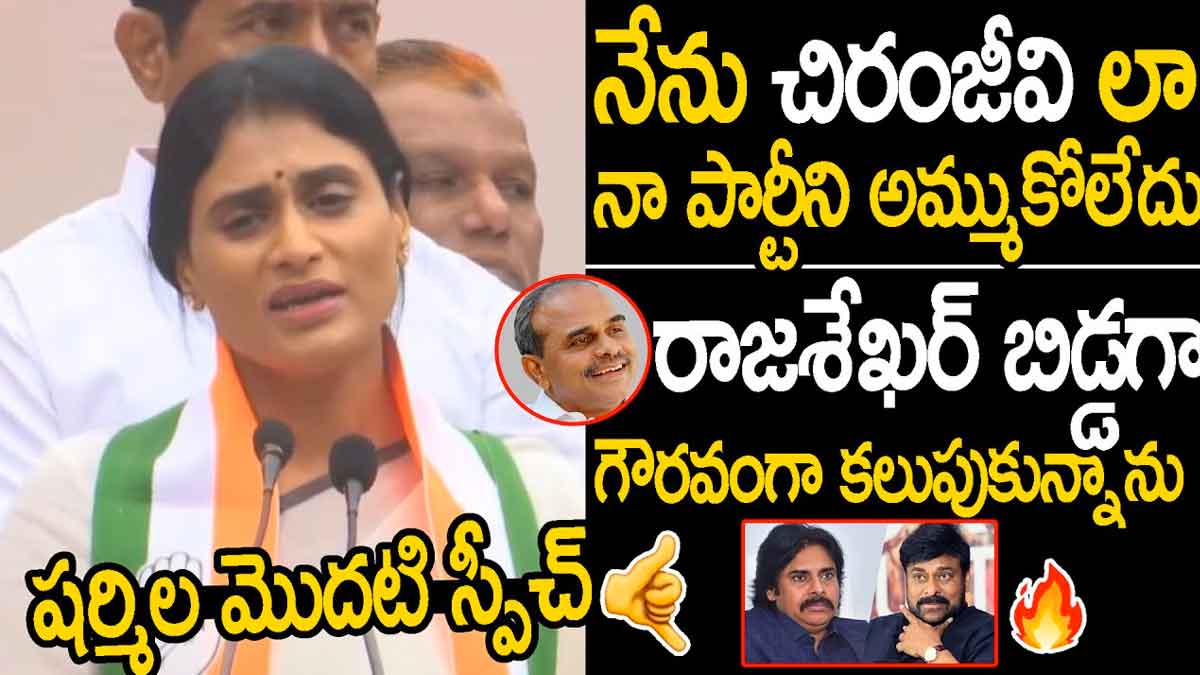 YS Sharmila sensational comments on chiranjeevi
