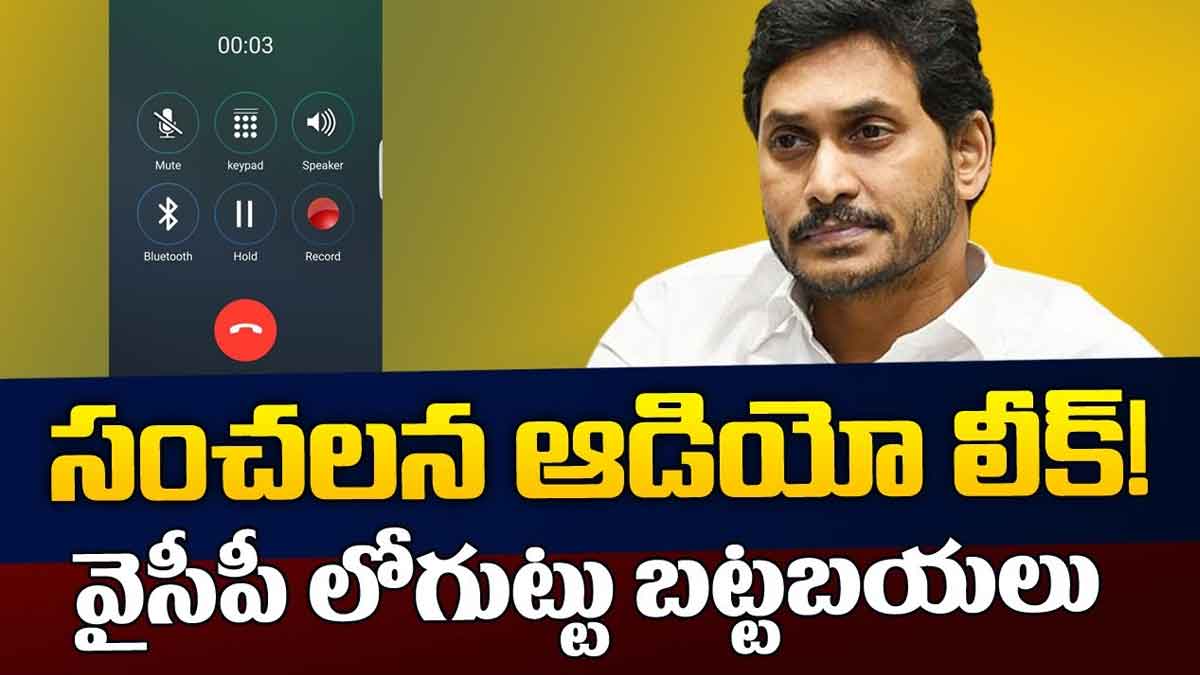 YSRCP Audio Leak : ఐ ప్యాక్ కాల్ రికార్డ్ లీక్.. వైసీపీ నేతకి జగనన్నపై ఇంత కోపం ఉందా..? YSRCP Audio Leak trending news in ap
