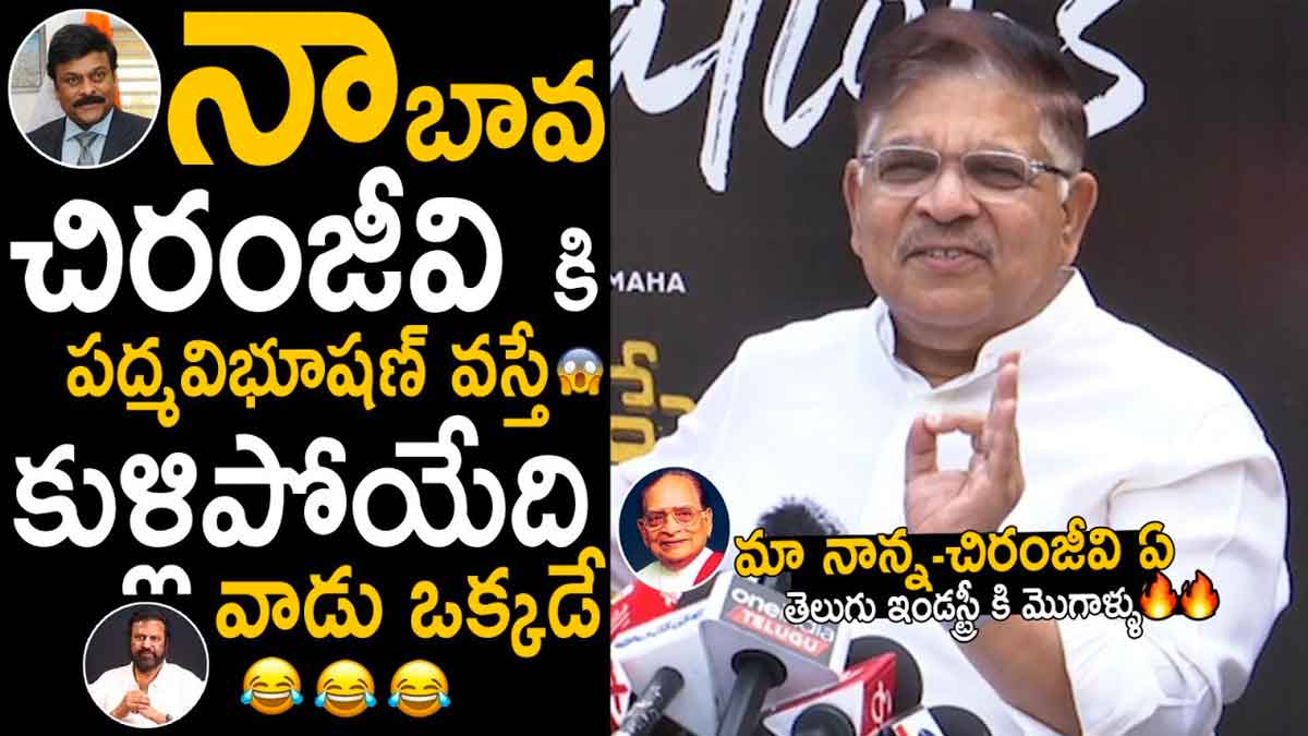 Allu Aravind : నా బావ చిరంజీవికి పద్మ విభూషణ్ రావడంపై కొందరు కుళ్లుకుంటున్నారు.. అల్లు అరవింద్ కామెంట్స్ Allu Aravind comments viral about chiranjeevi