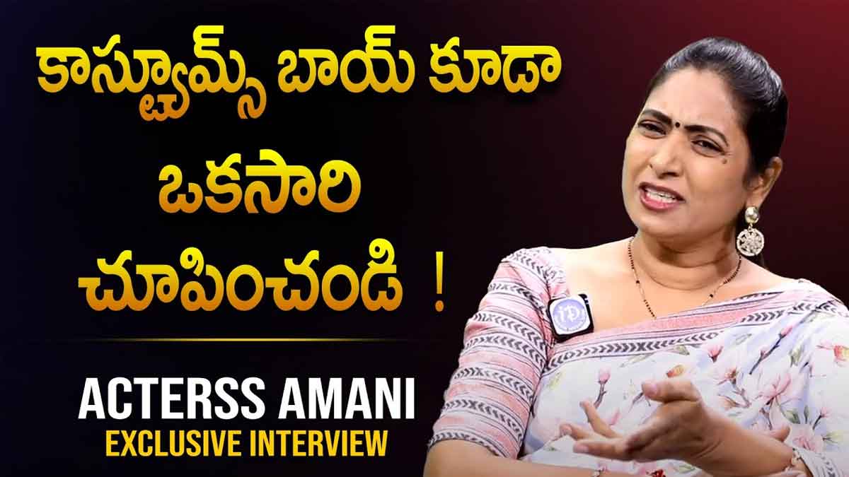 Amani : సినిమా ఇండస్ట్రీపై ఆమని సంచలన కామెంట్స్.. ఏమన్నదంటే..? Amani sensational comments on telugu film industry