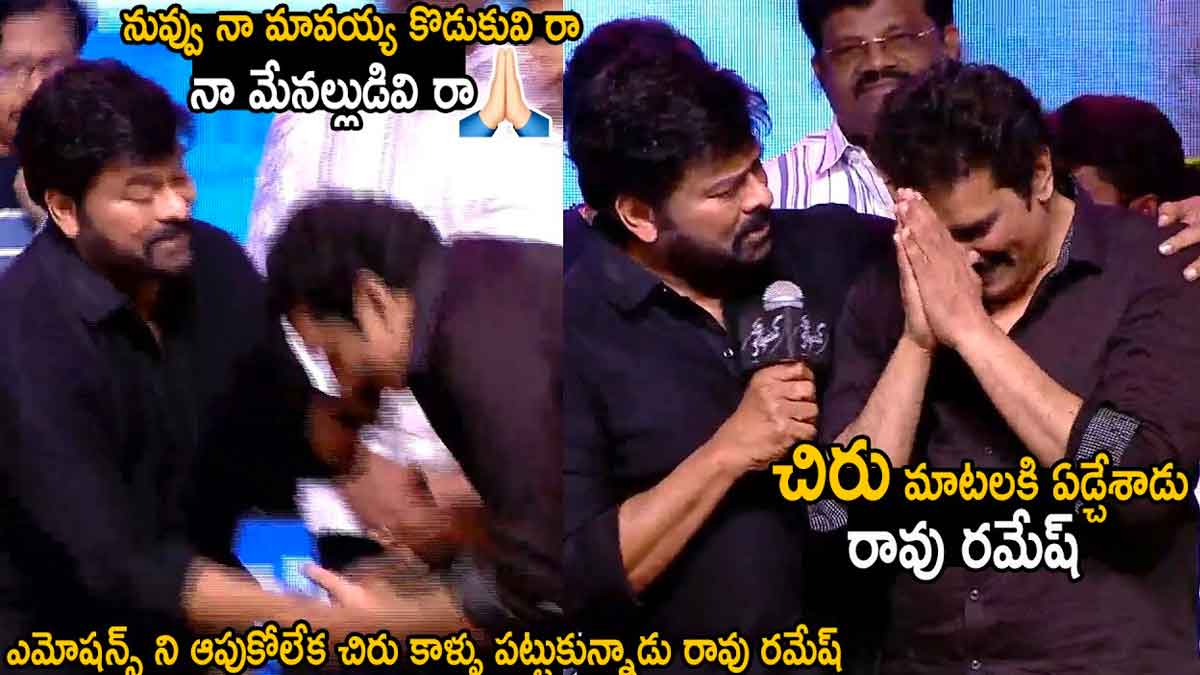 Chiranjeevi : నువ్వు మా మావయ్య కొడుకువి.. చిరు కామెంట్స్కి ఆయన కాళ్లపై పడ్డ రావు రమేష్ Chiranjeevi interesting comments on rao ramesh