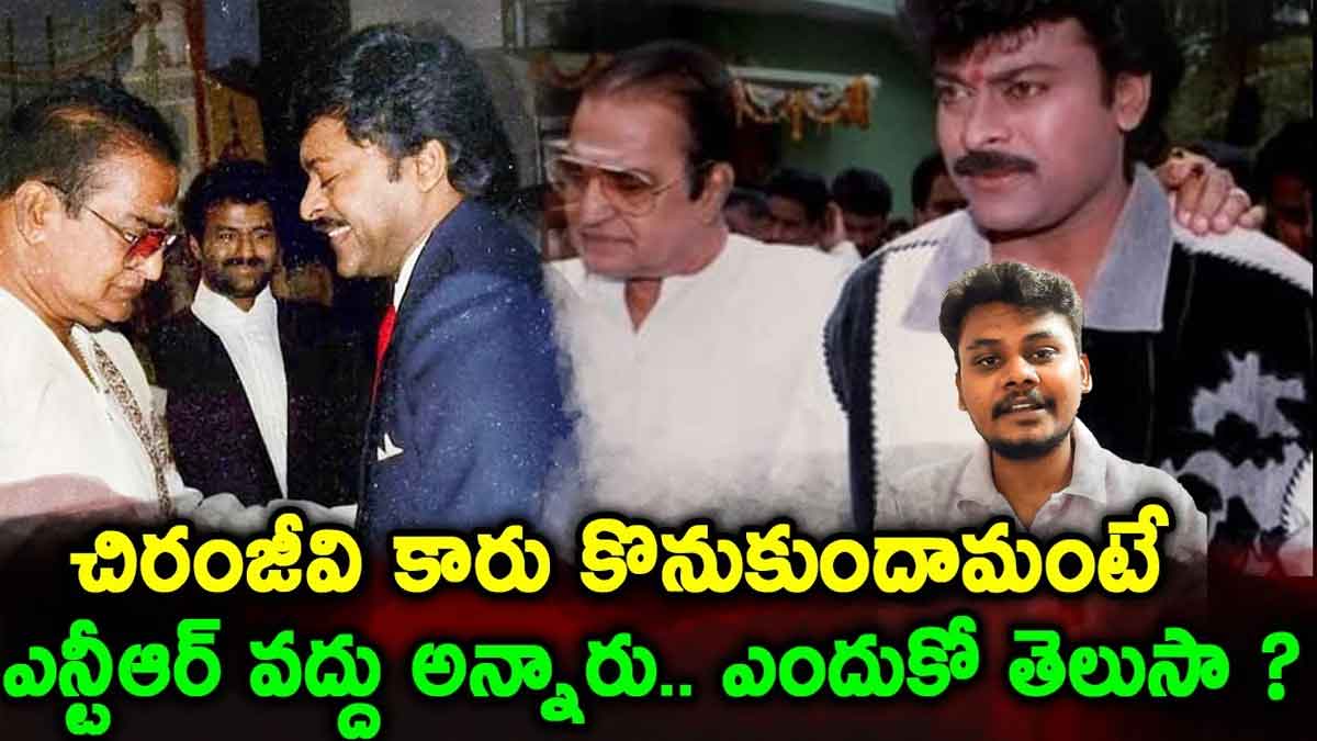 Chiranjeevi : చిరంజీవిని కారు కొనొద్దన్న ఎన్టీఆర్.. అప్పుడు చిరు రియాక్షన్ ఏమిటంటే..? Chiranjeevi memorized about sr ntr car buying advice