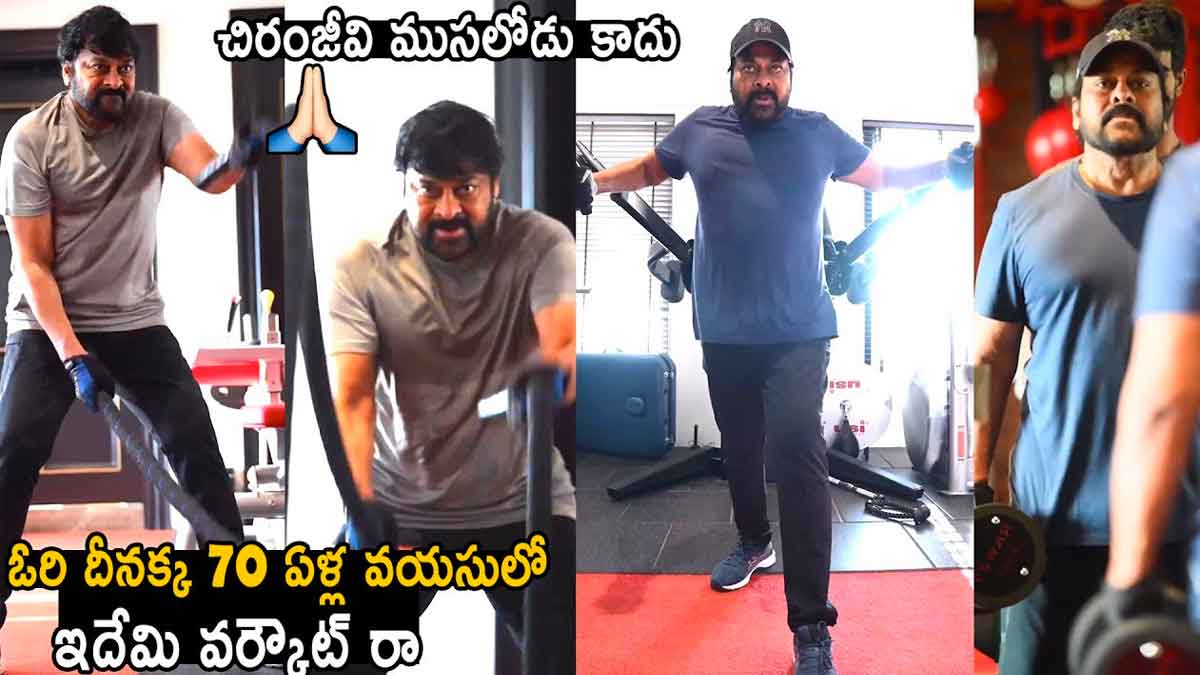 Chiranjeevi : చిరంజీవా.. మజాకానా.. ఈ వయస్సులో కూడా అంత భారీ వర్కవుట్స్ చేస్తున్నాడేంటి..? Chiranjeevi latest workouts video viral