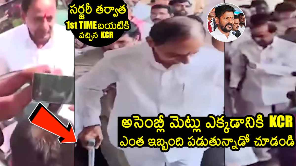 KCR : సర్జరీ తర్వాత తొలిసారి బయటకు వచ్చిన కేసీఆర్.. ఎంత ఇబ్బంది పడుతున్నాడు..! KCR appeared outside after long time