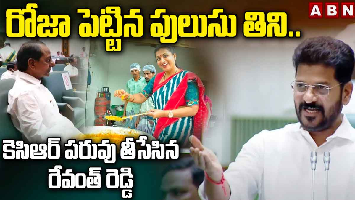 CM Revanth Reddy : రోజా పెట్టిన పులుసు తిని అలా చేశారు.. రేవంత్ రెడ్డి కామెంట్స్.. CM Revanth Reddy comments on kcr and roja