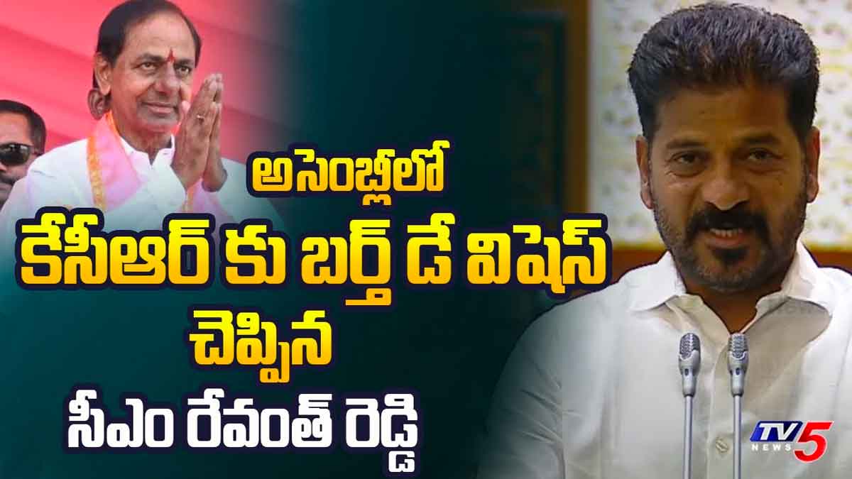 CM Revanth Reddy : అసెంబ్లీలో కేసీఆర్కి బర్త్ డే విషెస్ చెప్పిన రేవంత్ రెడ్డి..! CM Revanth Reddy told birth day wishes to kcr