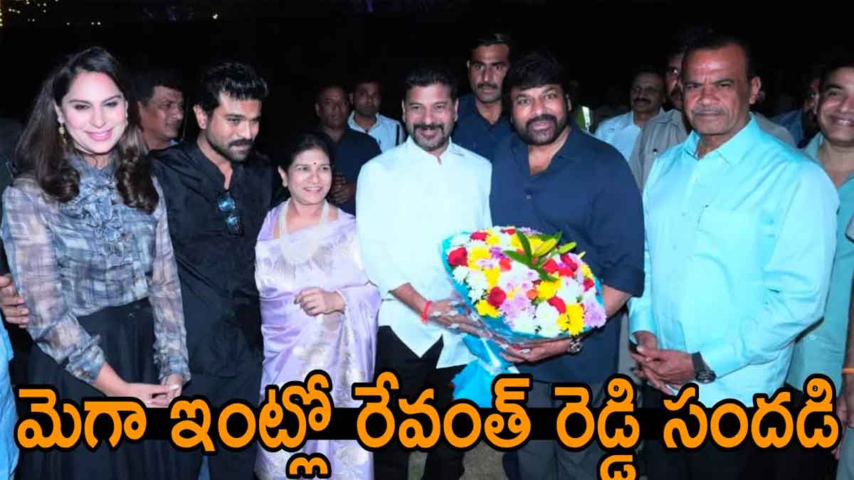 CM Revanth Reddy : చిరంజీవి పార్టీలో స్పెషల్ అట్రాక్షన్గా రేవంత్ రెడ్డి.. రామ్ చరణ్తో ఆప్యాయంగా..! CM Revanth Reddy attended to chiranjeevi party