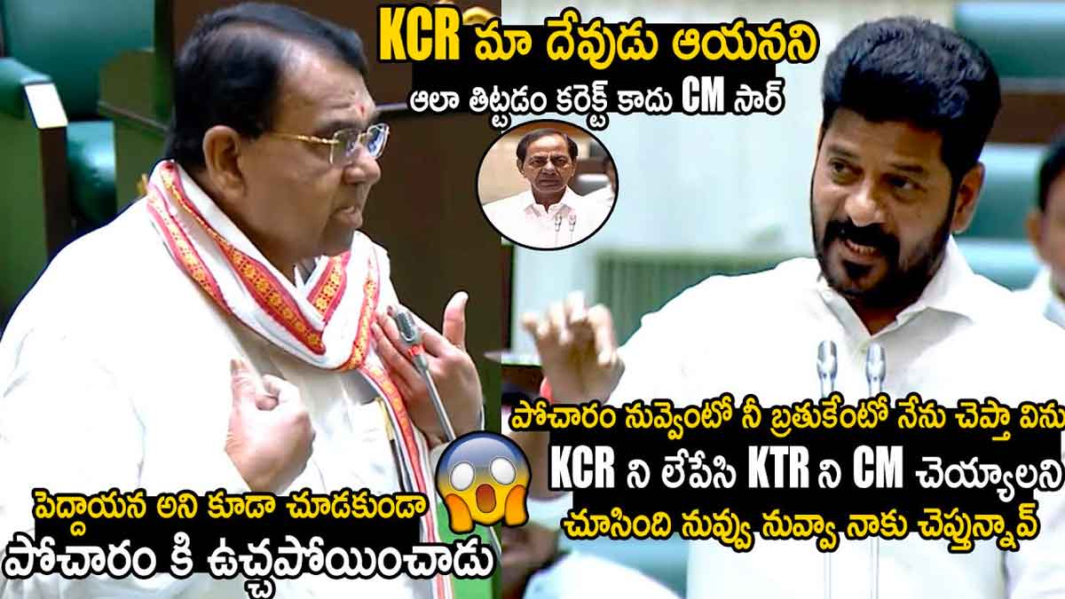 CM Revanth Reddy : కేసీఆర్ గురించి గొప్పలు చెప్పిన పోచారం.. సాక్ష్యాలతో గట్టిగా ఇచ్చిపడేసిన రేవంత్ రెడ్డి CM Revanth Reddy strong counter to pocharam
