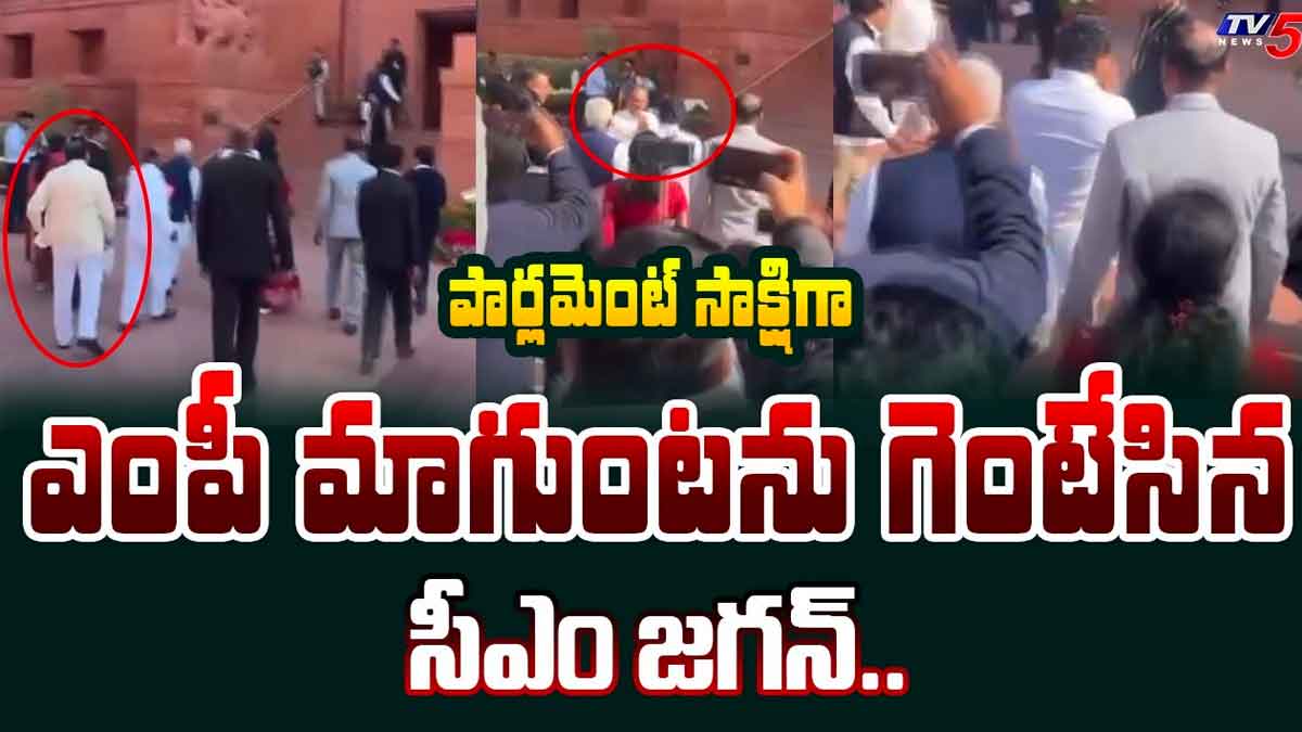 CM YS Jagan : వైసీపీ ఎంపీ మాగుంటని ఘోరంగా అవమానించిన జగన్.. ఏంటి ఈ ఘోరం..! CM YS Jagan vs magunta what happened really