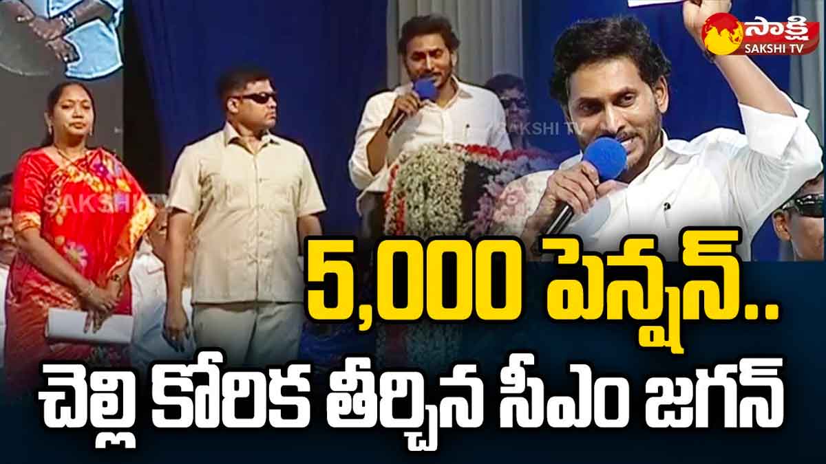 CM YS Jagan : చెల్లి మాట విన్న సీఎం జగన్.. పెన్షన్ని ఐదు వేలకి పెంచి అందరిని ఆనందింపజేసిన సీఎం CM YS Jagan increased pension to rs 5000 in ap